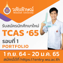 TCAS 65 มหาวิทยาลัยวลัยลักษณ์
